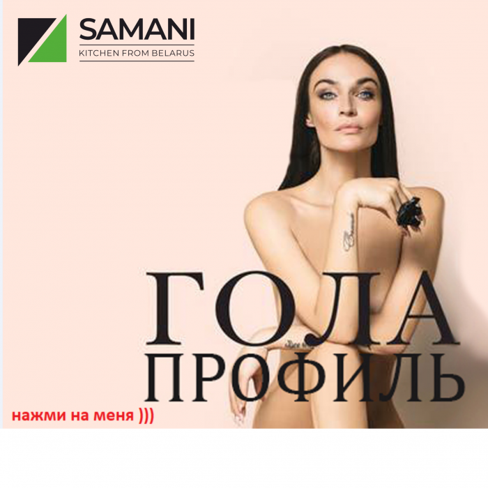 Gola-профиль уже в конструкторе!!!