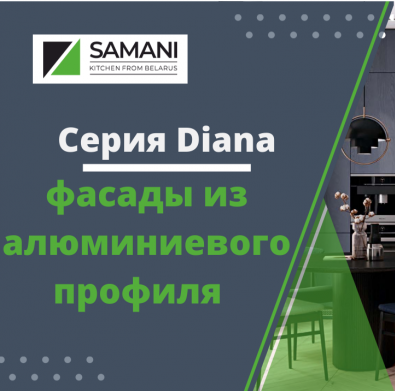 Серия Diana -фасады из алюминиевого профиля