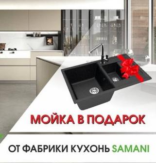 Мойка в подарок!