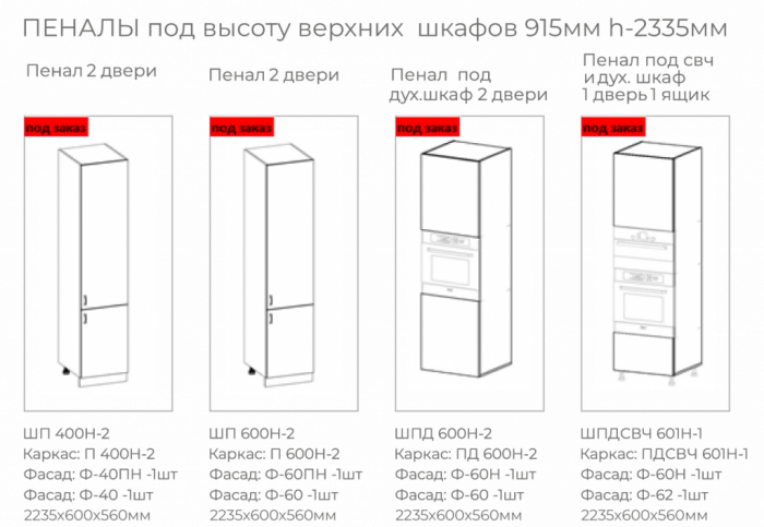 Пеналы под высоту верхних шкафов 915мм h-2335мм