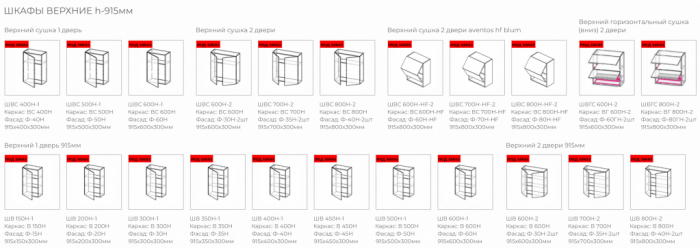 Верхние шкафы h-915мм