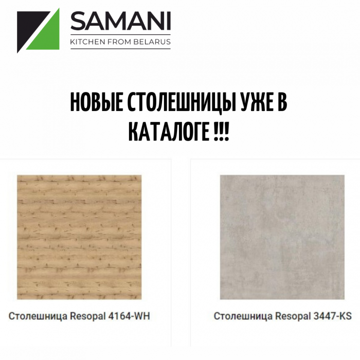 Новые столешницы уже в каталоге и в конструкторе!!!